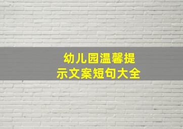 幼儿园温馨提示文案短句大全