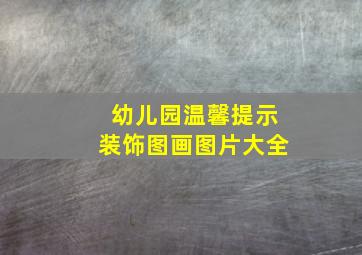 幼儿园温馨提示装饰图画图片大全