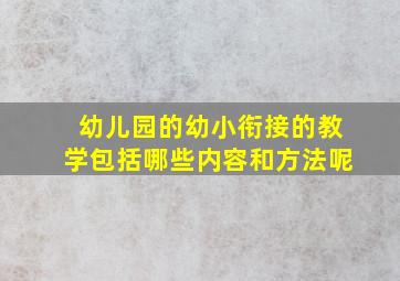 幼儿园的幼小衔接的教学包括哪些内容和方法呢