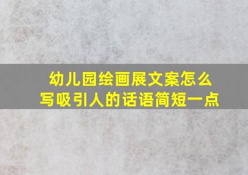 幼儿园绘画展文案怎么写吸引人的话语简短一点