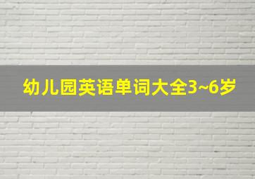 幼儿园英语单词大全3~6岁