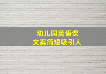 幼儿园英语课文案简短吸引人