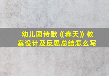 幼儿园诗歌《春天》教案设计及反思总结怎么写