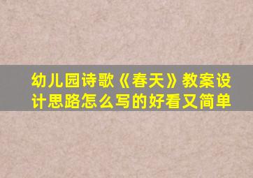 幼儿园诗歌《春天》教案设计思路怎么写的好看又简单