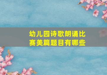 幼儿园诗歌朗诵比赛美篇题目有哪些