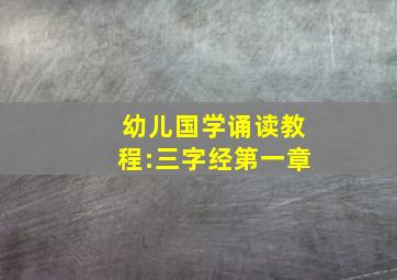 幼儿国学诵读教程:三字经第一章