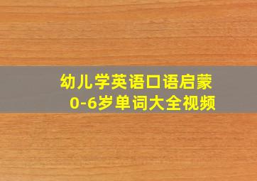 幼儿学英语口语启蒙0-6岁单词大全视频