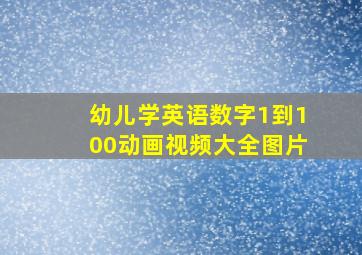 幼儿学英语数字1到100动画视频大全图片