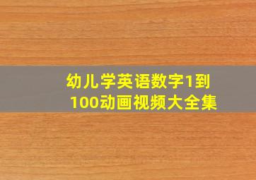 幼儿学英语数字1到100动画视频大全集