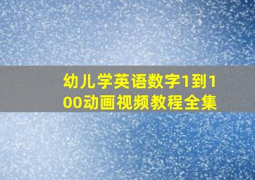 幼儿学英语数字1到100动画视频教程全集