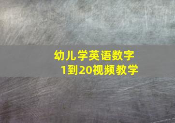 幼儿学英语数字1到20视频教学