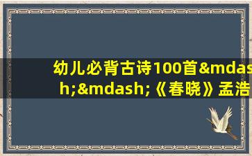 幼儿必背古诗100首——《春晓》孟浩然