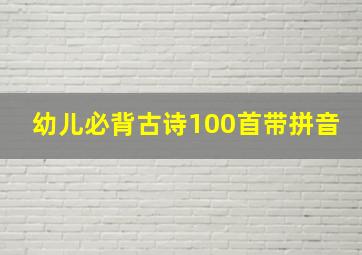 幼儿必背古诗100首带拼音