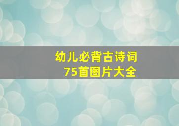 幼儿必背古诗词75首图片大全