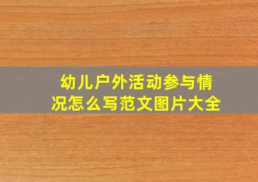 幼儿户外活动参与情况怎么写范文图片大全