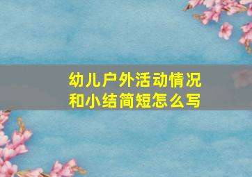 幼儿户外活动情况和小结简短怎么写