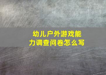 幼儿户外游戏能力调查问卷怎么写