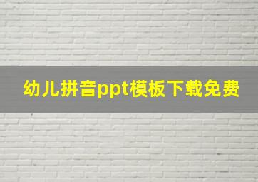 幼儿拼音ppt模板下载免费