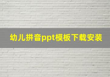 幼儿拼音ppt模板下载安装