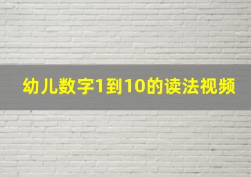 幼儿数字1到10的读法视频