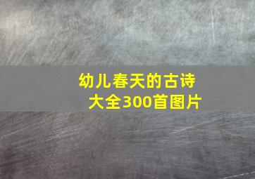 幼儿春天的古诗大全300首图片