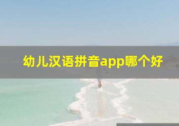 幼儿汉语拼音app哪个好