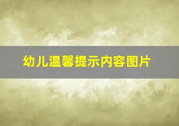 幼儿温馨提示内容图片