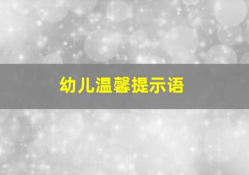 幼儿温馨提示语