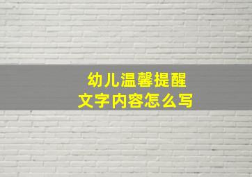 幼儿温馨提醒文字内容怎么写