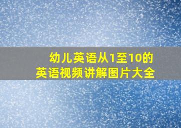 幼儿英语从1至10的英语视频讲解图片大全