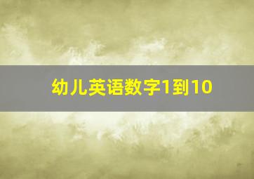 幼儿英语数字1到10