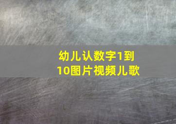 幼儿认数字1到10图片视频儿歌