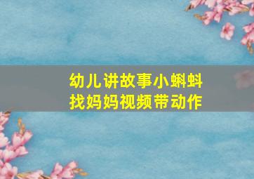 幼儿讲故事小蝌蚪找妈妈视频带动作