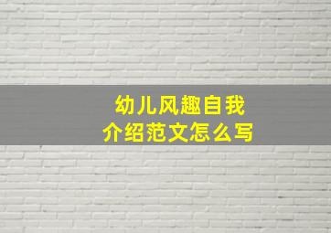 幼儿风趣自我介绍范文怎么写