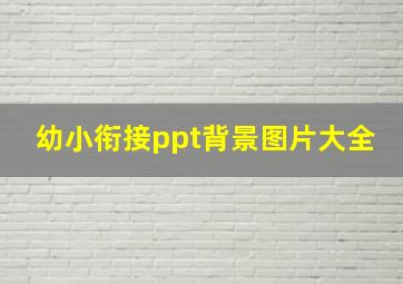 幼小衔接ppt背景图片大全