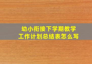 幼小衔接下学期教学工作计划总结表怎么写