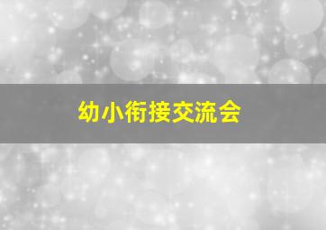 幼小衔接交流会