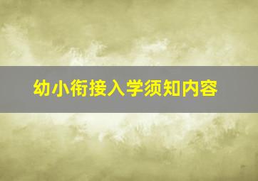 幼小衔接入学须知内容