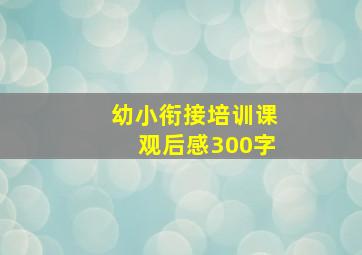 幼小衔接培训课观后感300字