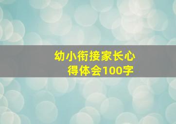 幼小衔接家长心得体会100字