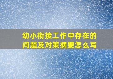 幼小衔接工作中存在的问题及对策摘要怎么写