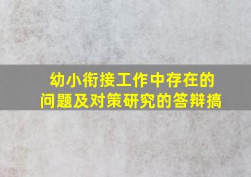 幼小衔接工作中存在的问题及对策研究的答辩搞