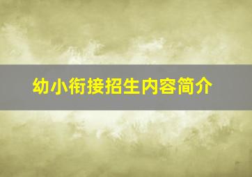 幼小衔接招生内容简介