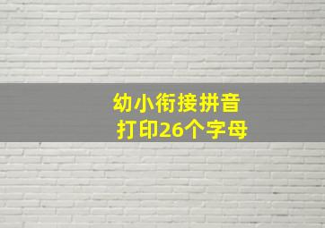 幼小衔接拼音打印26个字母