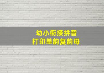 幼小衔接拼音打印单韵复韵母