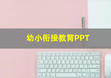 幼小衔接教育PPT