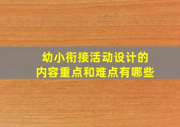 幼小衔接活动设计的内容重点和难点有哪些