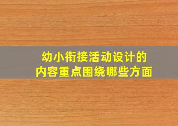 幼小衔接活动设计的内容重点围绕哪些方面