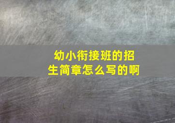 幼小衔接班的招生简章怎么写的啊