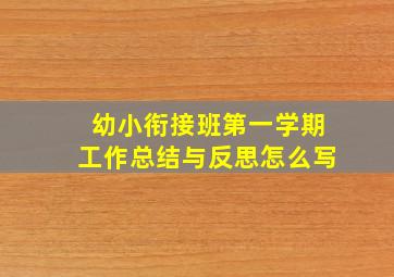 幼小衔接班第一学期工作总结与反思怎么写